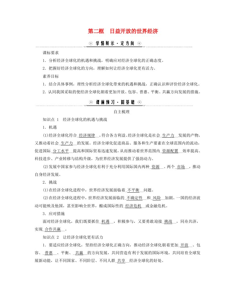 新教材适用2023_2024学年高中政治第三单元经济全球化第六课走进经济全球化第二框日益开放的世界经济学案部编版选择性必修1