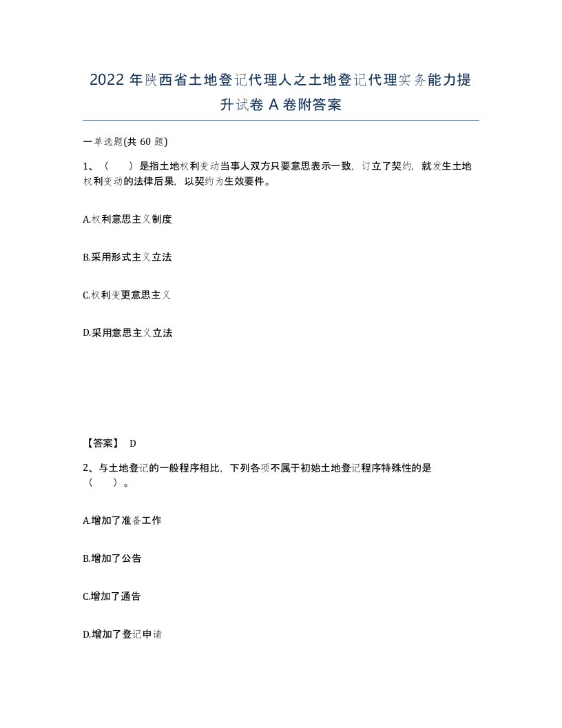 2022年陕西省土地登记代理人之土地登记代理实务能力提升试卷A卷附答案