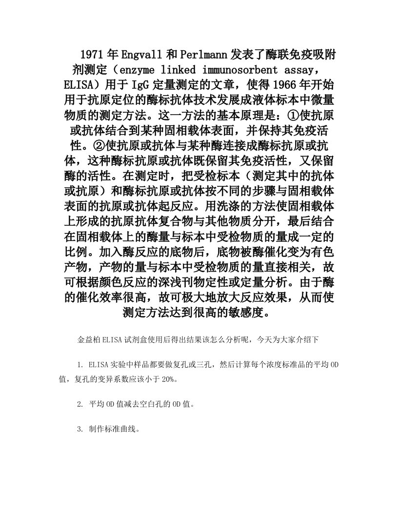 金益柏图文并茂教你ELISA试剂盒结果分析