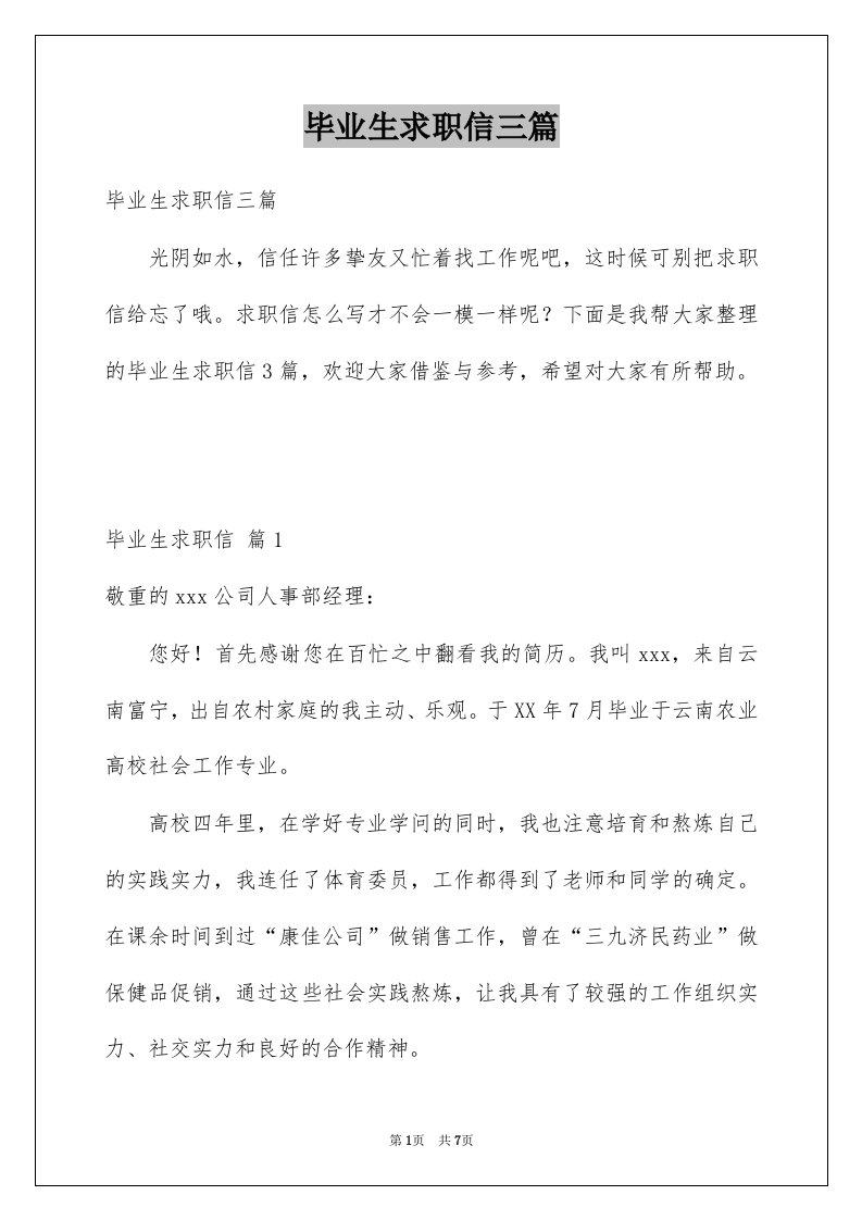 毕业生求职信三篇例文1