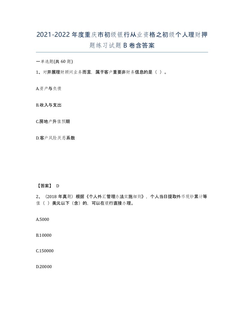 2021-2022年度重庆市初级银行从业资格之初级个人理财押题练习试题B卷含答案