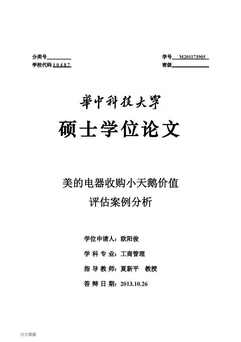 美的电器收购小天鹅价值评估案例分析