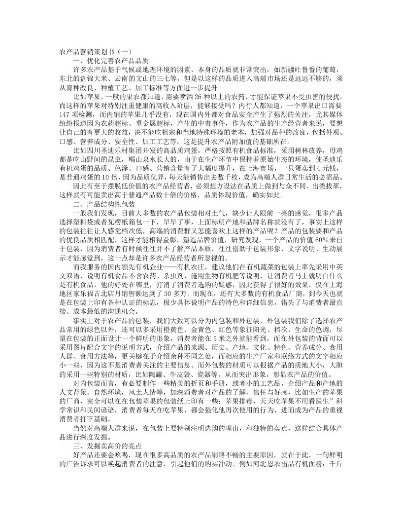 精品文档-农产品营销策划书