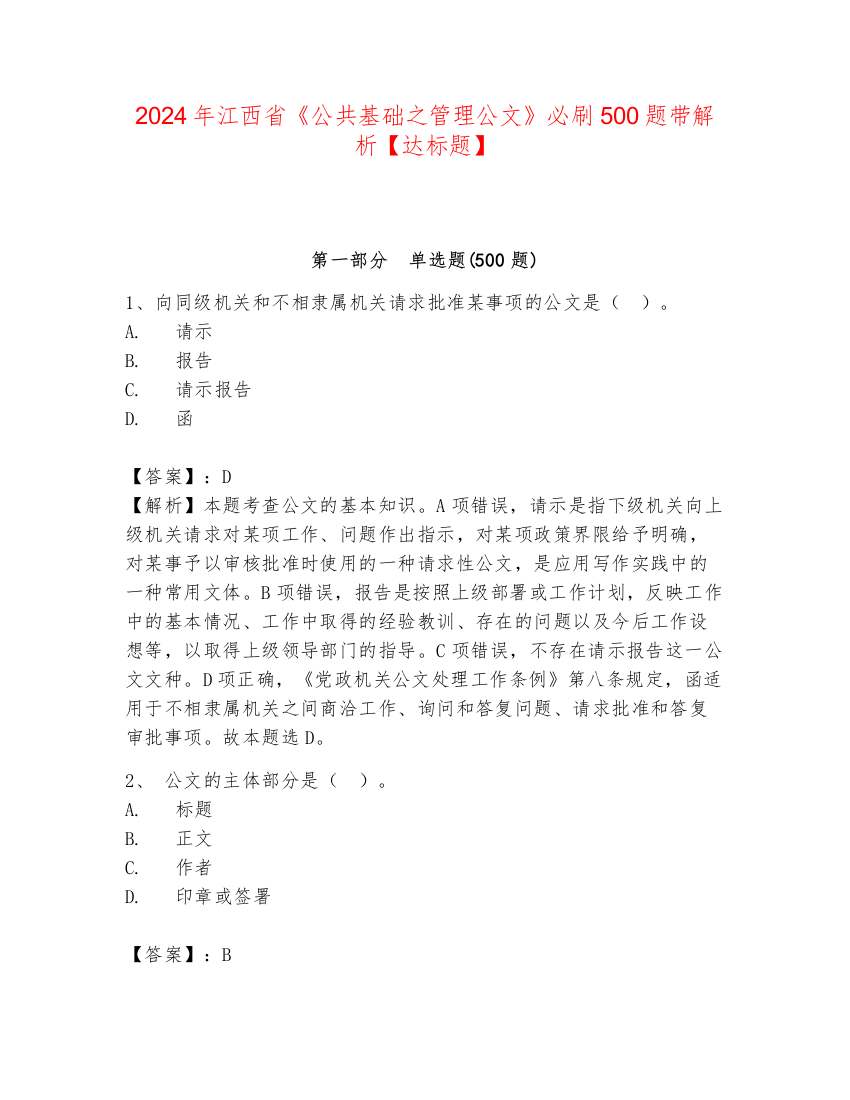 2024年江西省《公共基础之管理公文》必刷500题带解析【达标题】