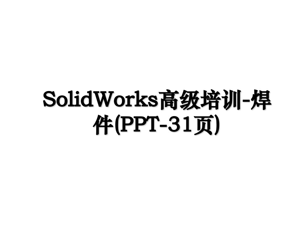 SolidWorks高级培训焊件PPT31页