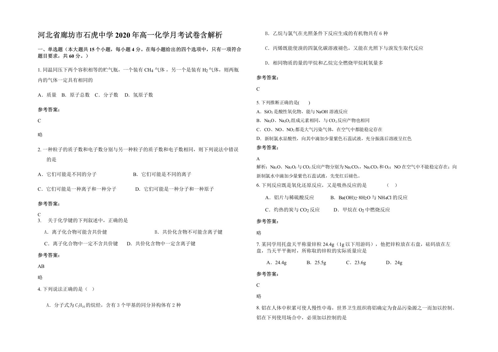 河北省廊坊市石虎中学2020年高一化学月考试卷含解析