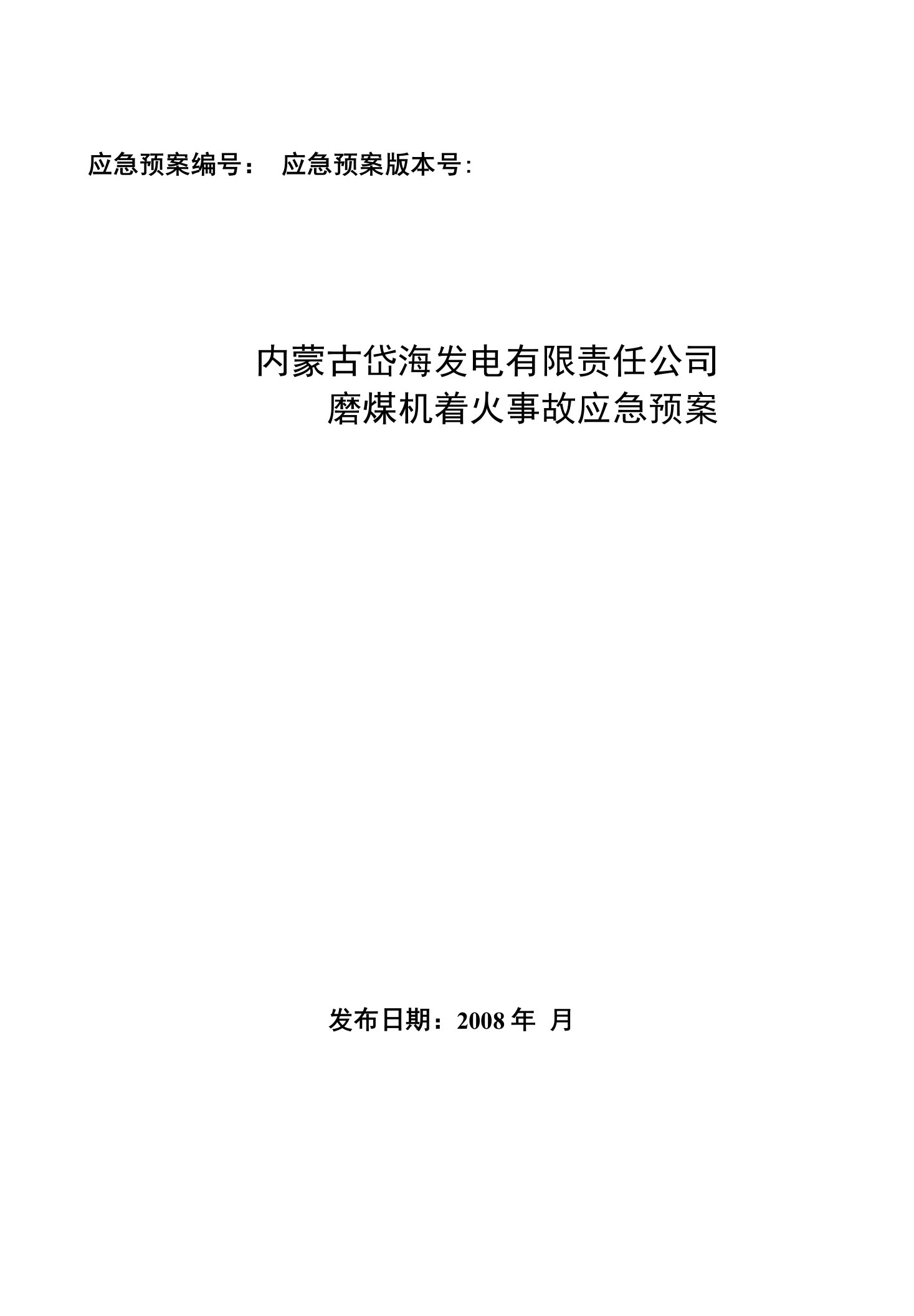 磨煤机着火事故应急预案