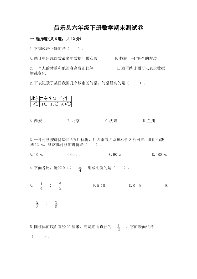 昌乐县六年级下册数学期末测试卷精品有答案