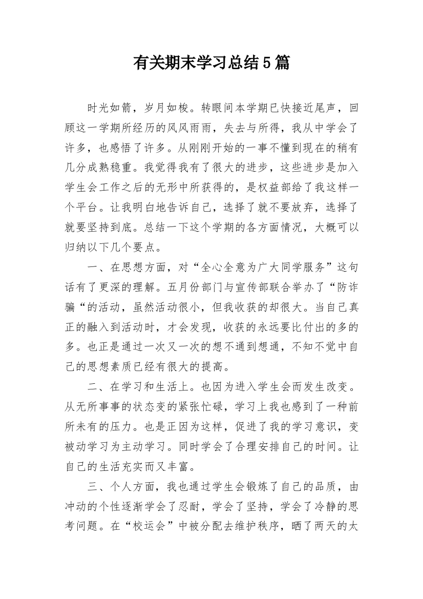 有关期末学习总结5篇