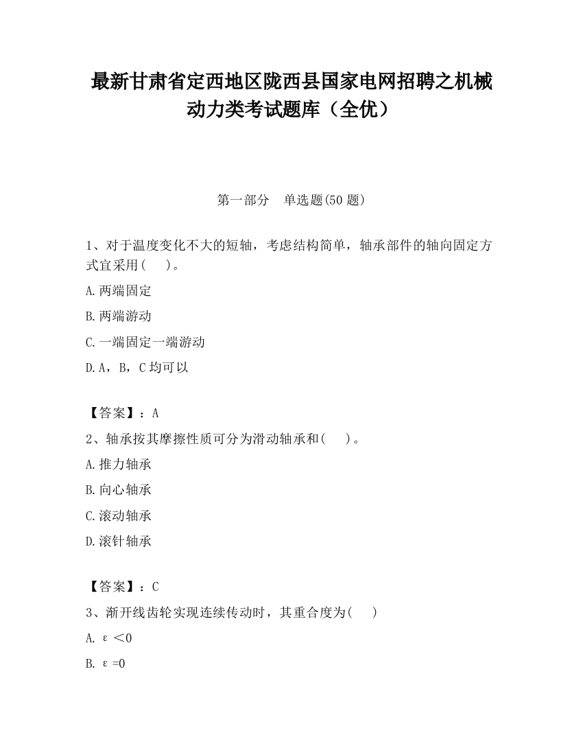 最新甘肃省定西地区陇西县国家电网招聘之机械动力类考试题库（全优）