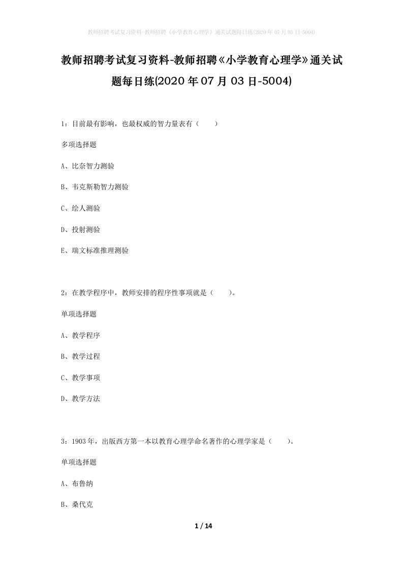 教师招聘考试复习资料-教师招聘小学教育心理学通关试题每日练2020年07月03日-5004