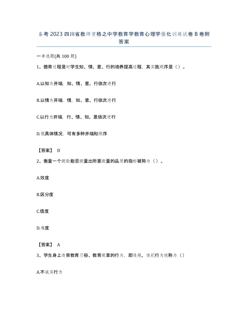 备考2023四川省教师资格之中学教育学教育心理学强化训练试卷B卷附答案