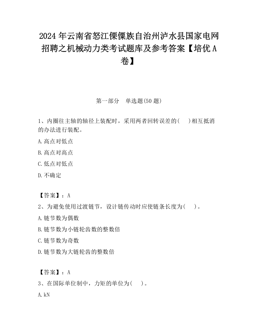 2024年云南省怒江傈僳族自治州泸水县国家电网招聘之机械动力类考试题库及参考答案【培优A卷】