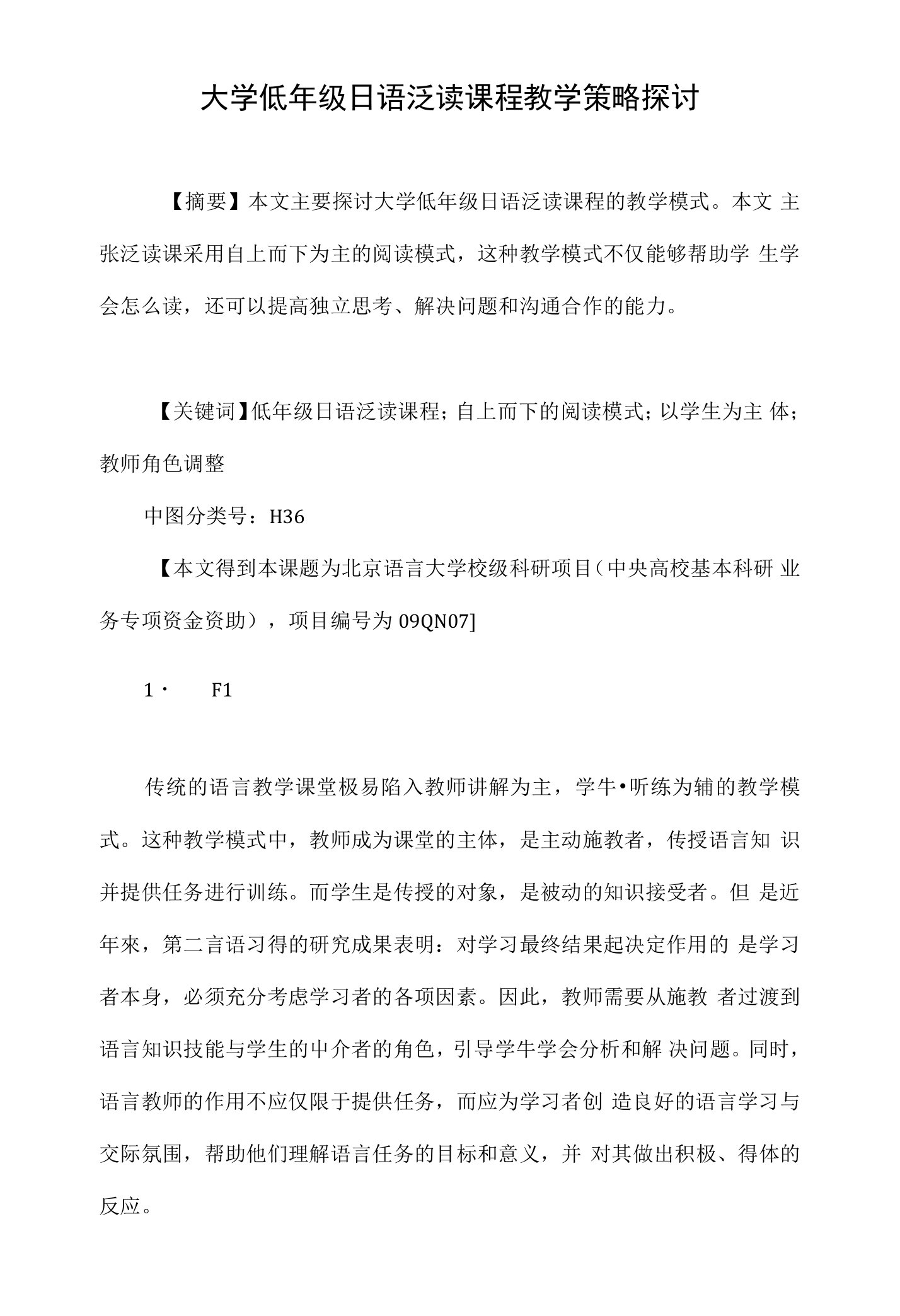 大学低年级日语泛读课程教学策略探讨