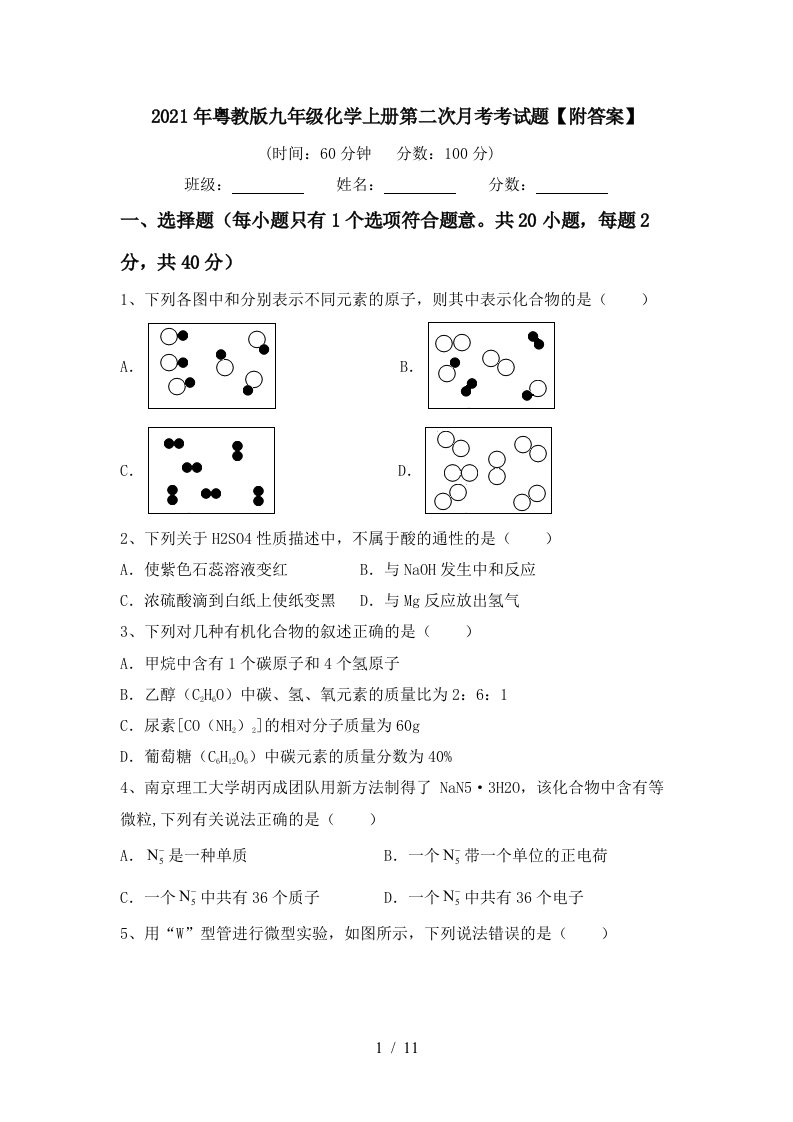 2021年粤教版九年级化学上册第二次月考考试题附答案