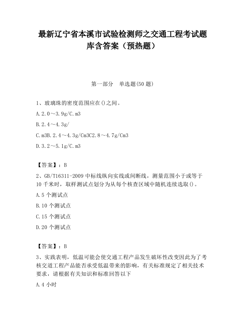 最新辽宁省本溪市试验检测师之交通工程考试题库含答案（预热题）