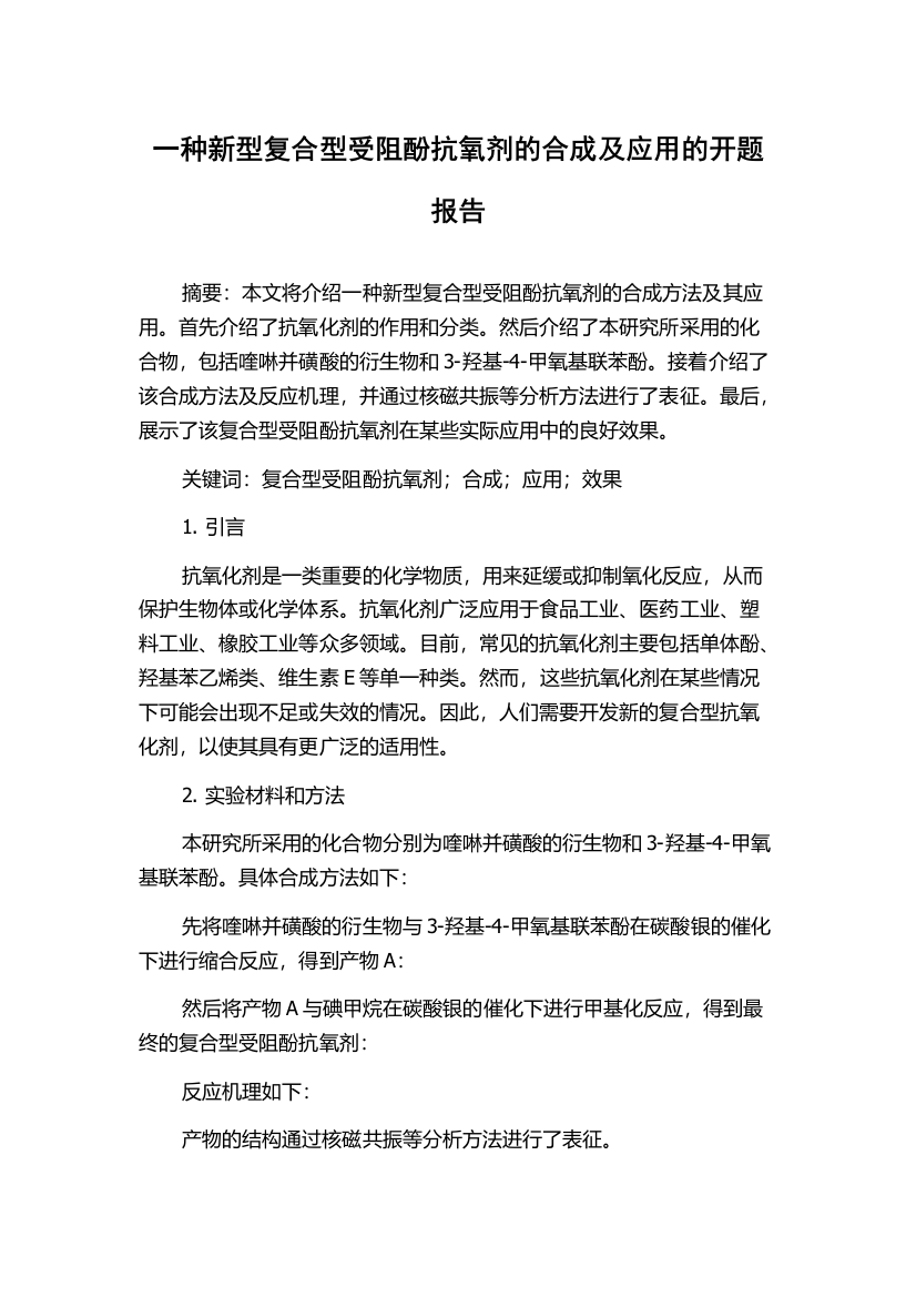 一种新型复合型受阻酚抗氧剂的合成及应用的开题报告