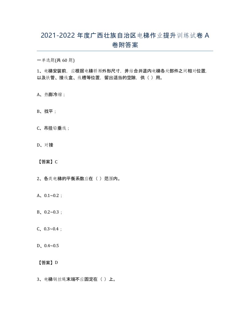 20212022年度广西壮族自治区电梯作业提升训练试卷A卷附答案