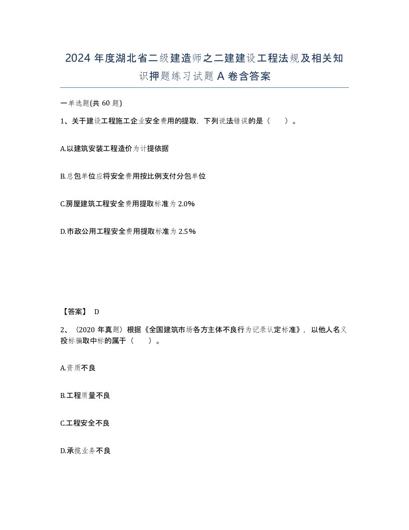 2024年度湖北省二级建造师之二建建设工程法规及相关知识押题练习试题A卷含答案