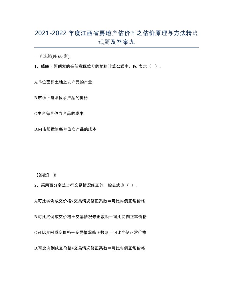 2021-2022年度江西省房地产估价师之估价原理与方法试题及答案九