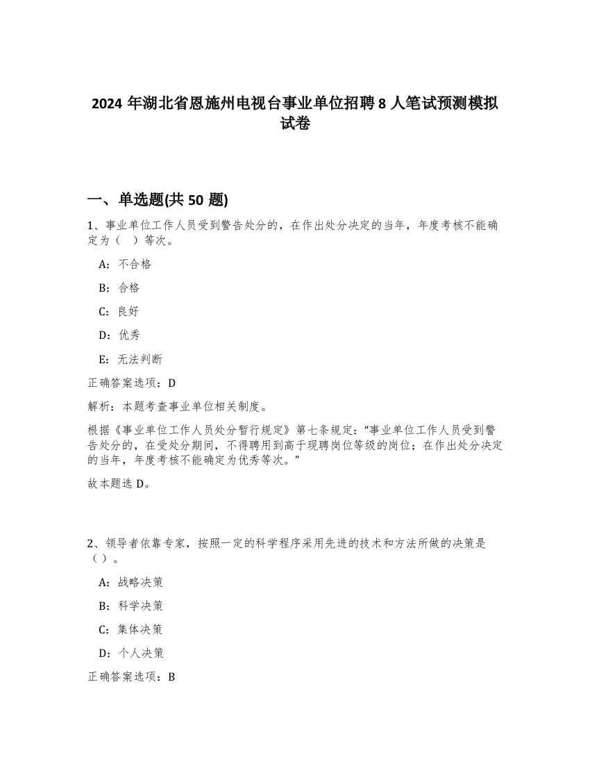 2024年湖北省恩施州电视台事业单位招聘8人笔试预测模拟试卷-70