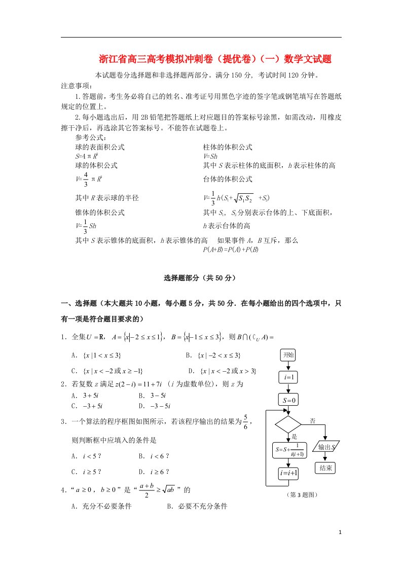 浙江省高考数学模拟冲刺卷（提优卷）试题（一）文