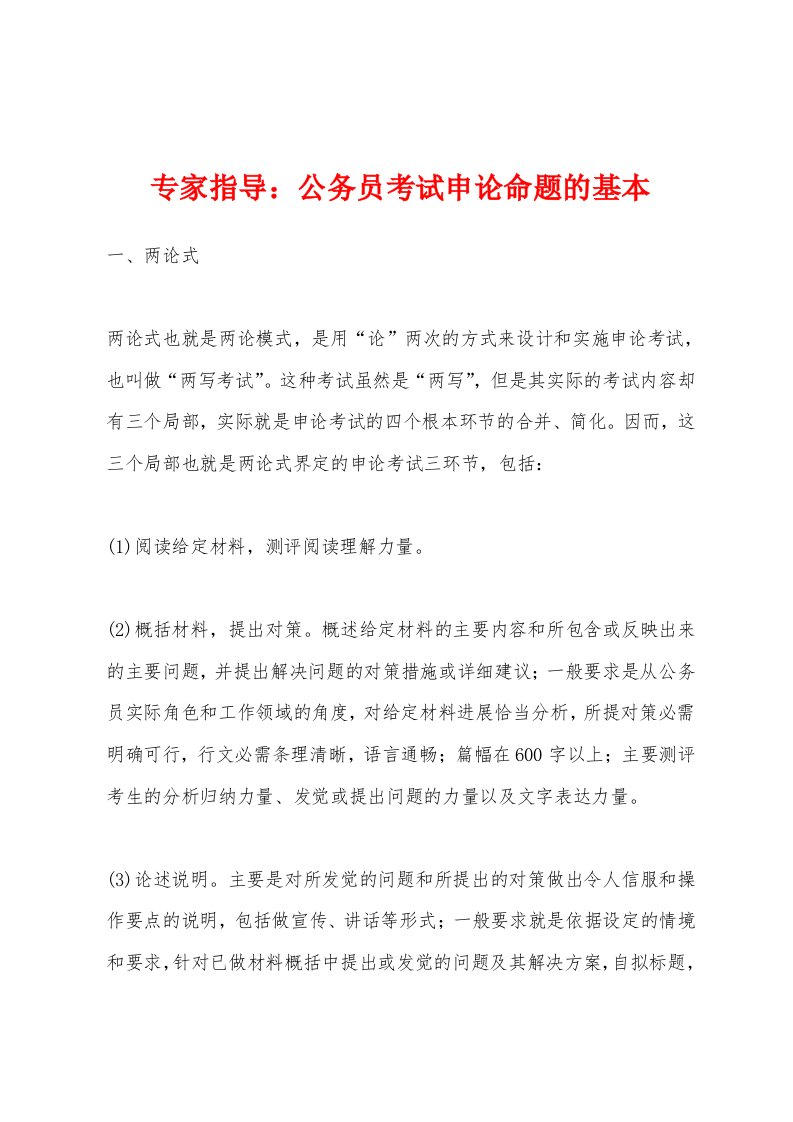 专家指导：公务员考试申论命题的基本