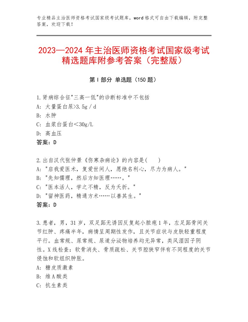 优选主治医师资格考试国家级考试精选题库带答案（B卷）