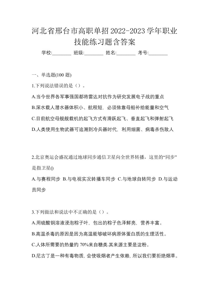 河北省邢台市高职单招2022-2023学年职业技能练习题含答案