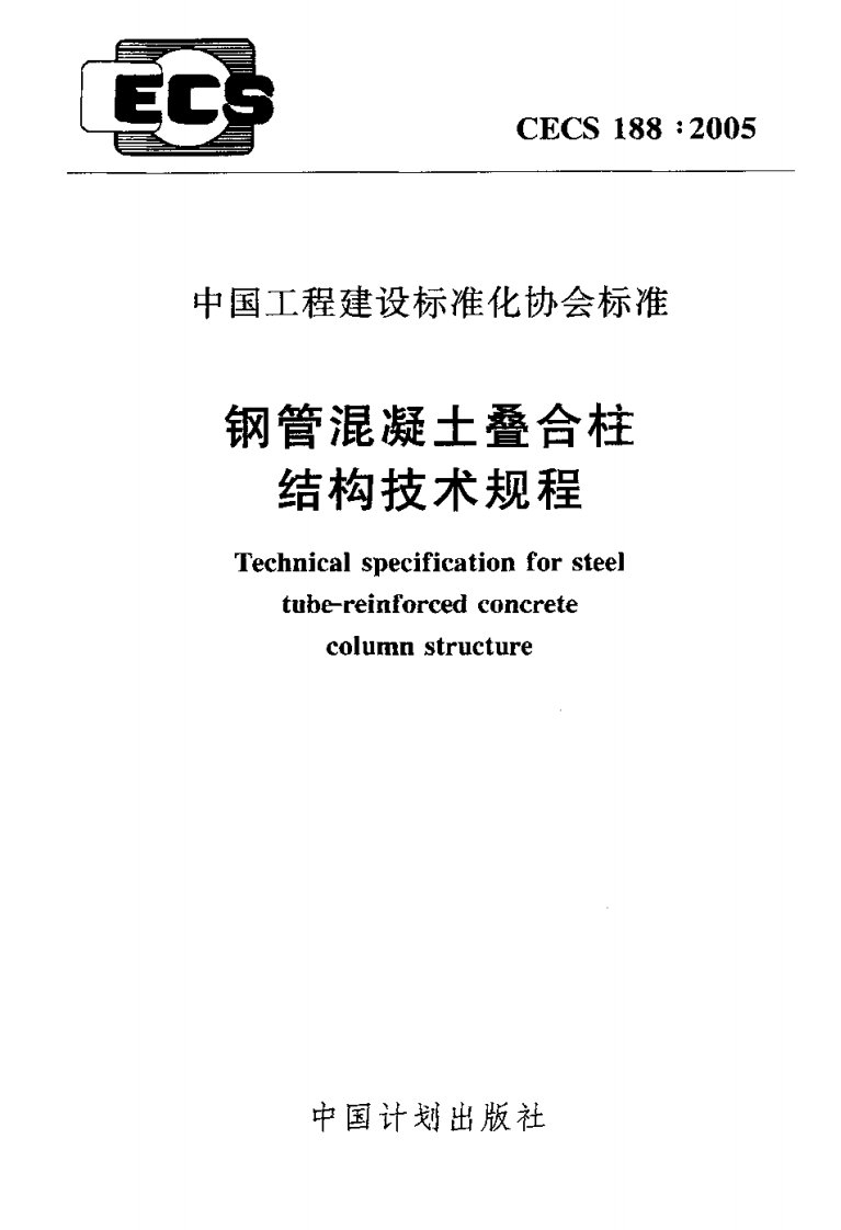 CECS188钢管混凝土叠合柱结构技术规程.pdf