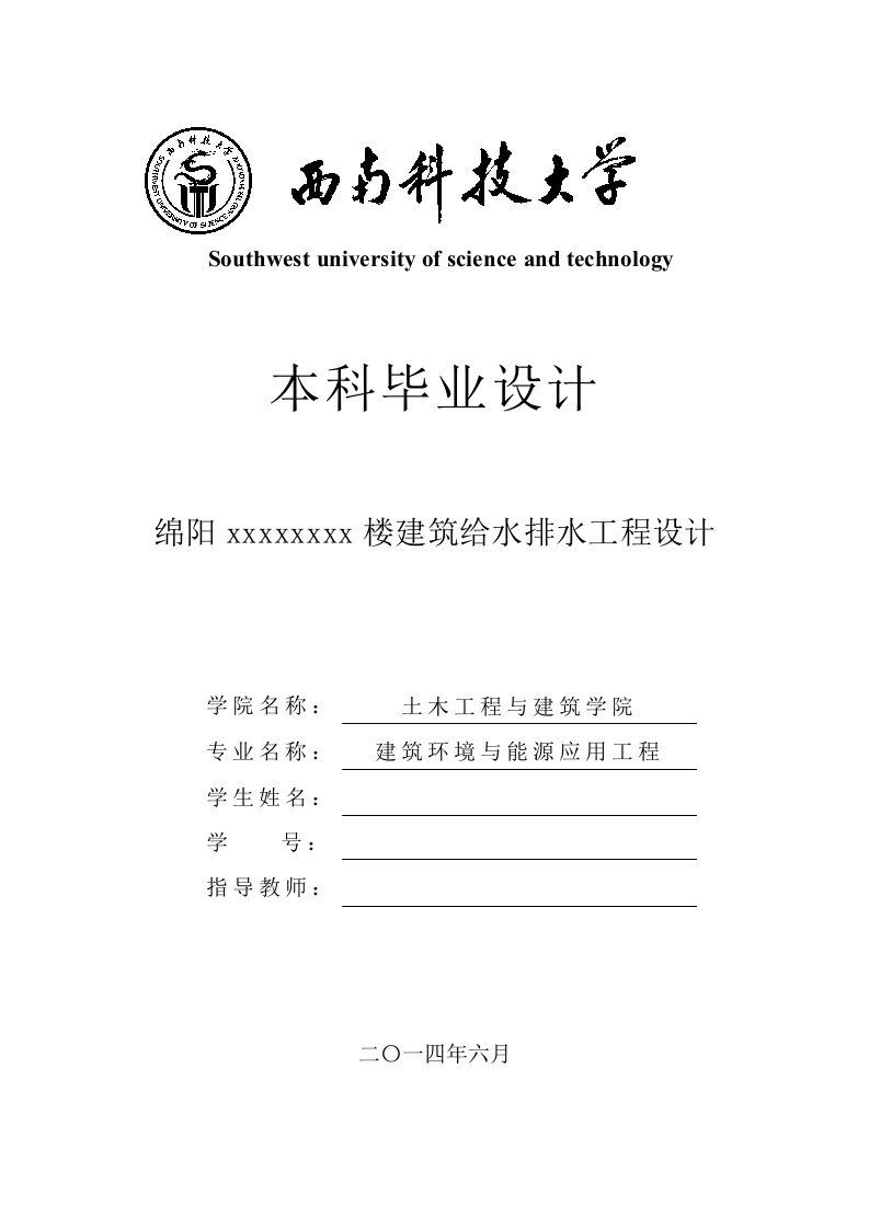 绵阳市尚高2号楼建筑给水排水工程设计毕业设计