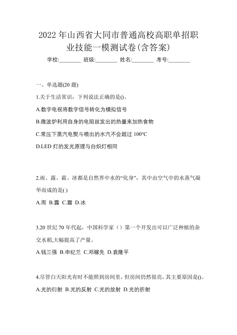 2022年山西省大同市普通高校高职单招职业技能一模测试卷含答案