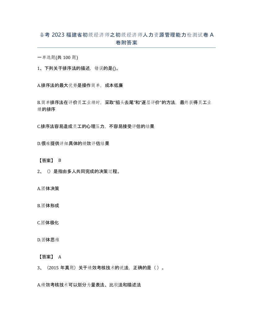 备考2023福建省初级经济师之初级经济师人力资源管理能力检测试卷A卷附答案