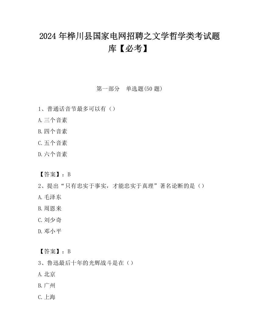 2024年桦川县国家电网招聘之文学哲学类考试题库【必考】