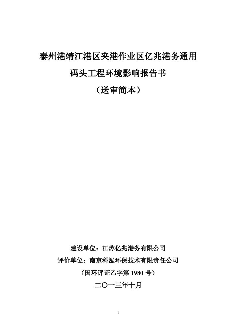 江苏亿兆港务有限公司泰州港靖江港区夹港作业区亿兆港务通用码头工程环境影响评价报告书