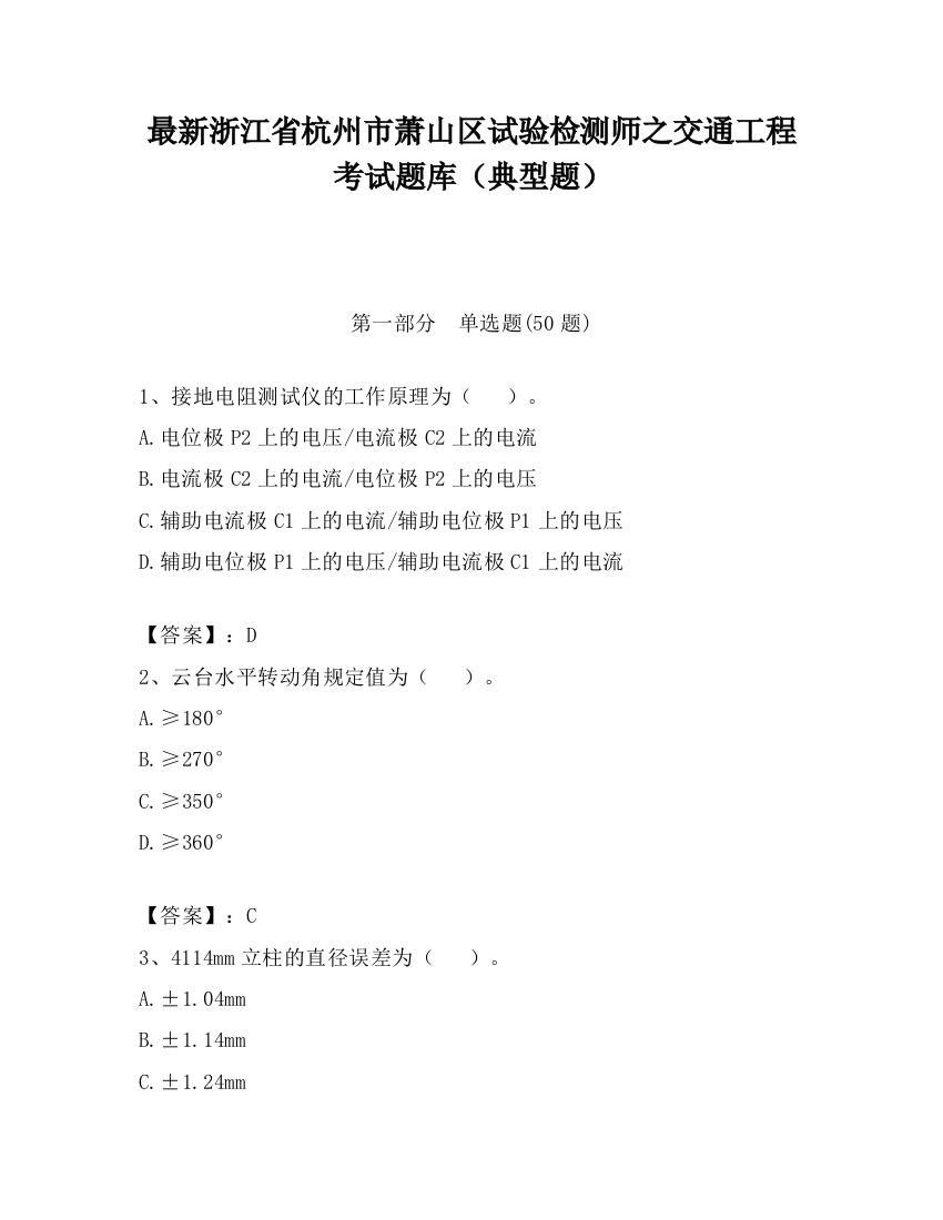 最新浙江省杭州市萧山区试验检测师之交通工程考试题库（典型题）