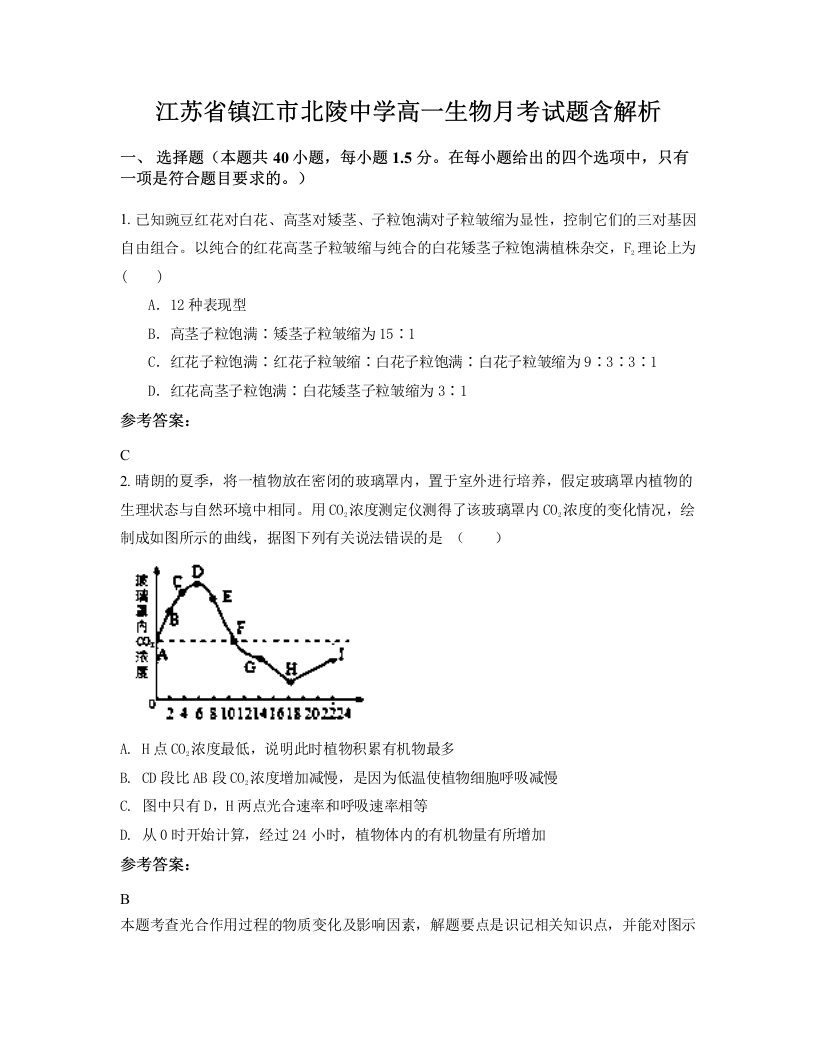 江苏省镇江市北陵中学高一生物月考试题含解析