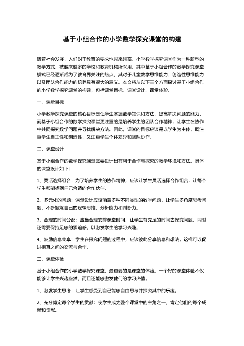 基于小组合作的小学数学探究课堂的构建