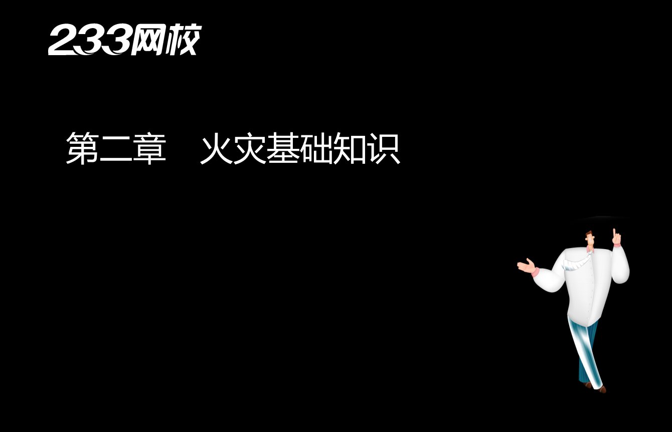 消防安全技术实务精讲第一篇