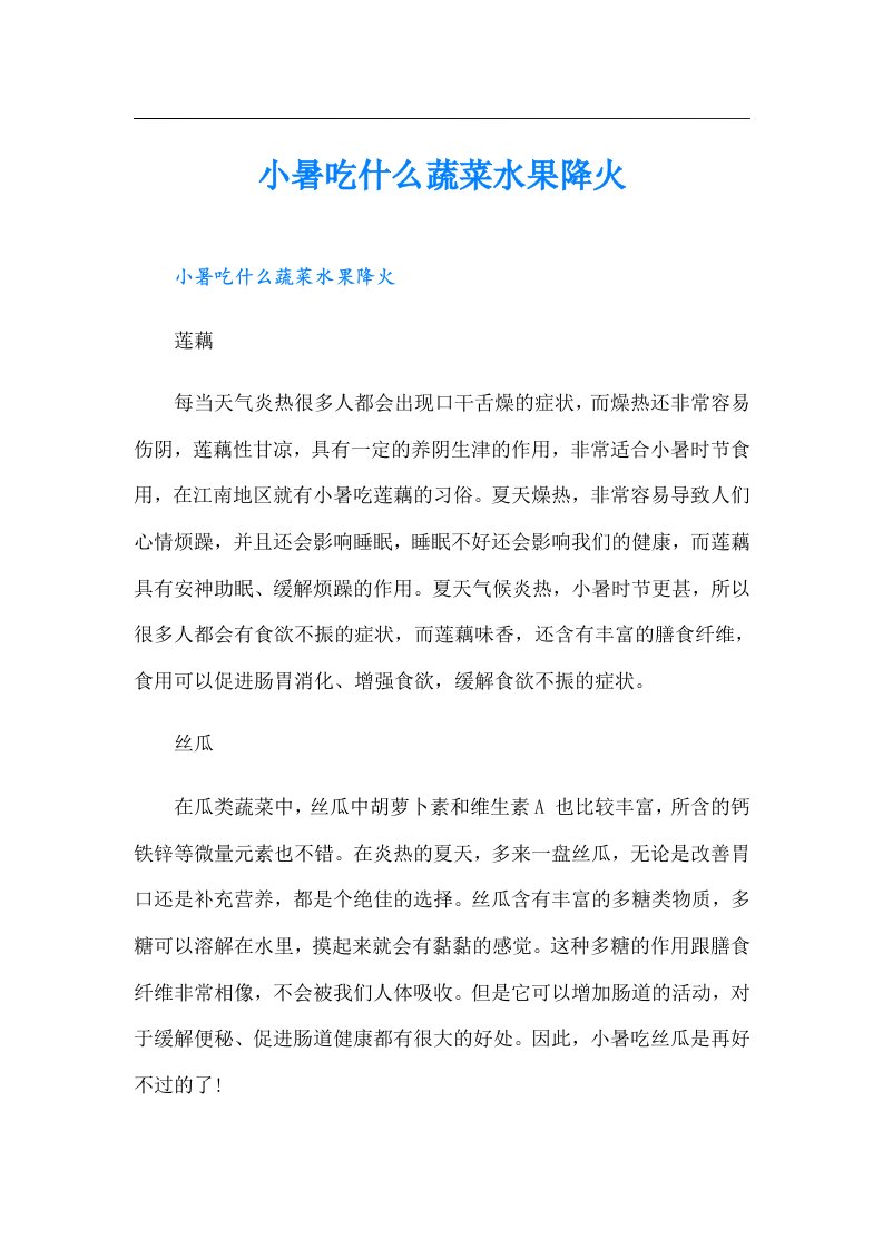 小暑吃什么蔬菜水果降火