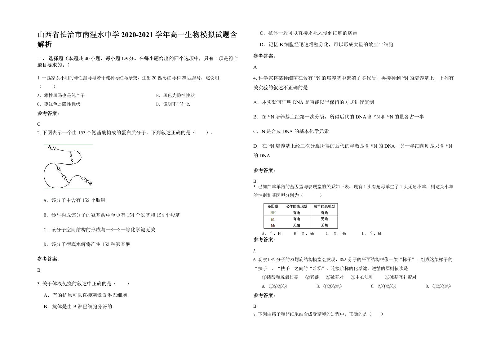 山西省长治市南涅水中学2020-2021学年高一生物模拟试题含解析