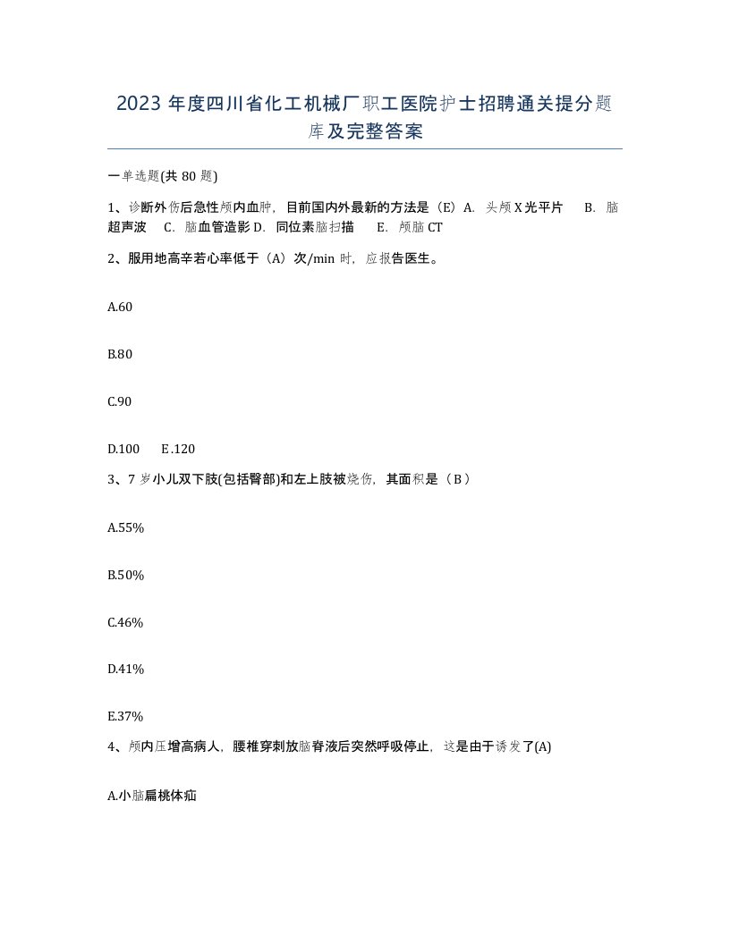 2023年度四川省化工机械厂职工医院护士招聘通关提分题库及完整答案