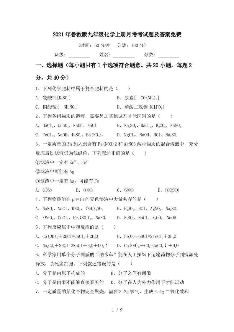 2021年鲁教版九年级化学上册月考考试题及答案免费