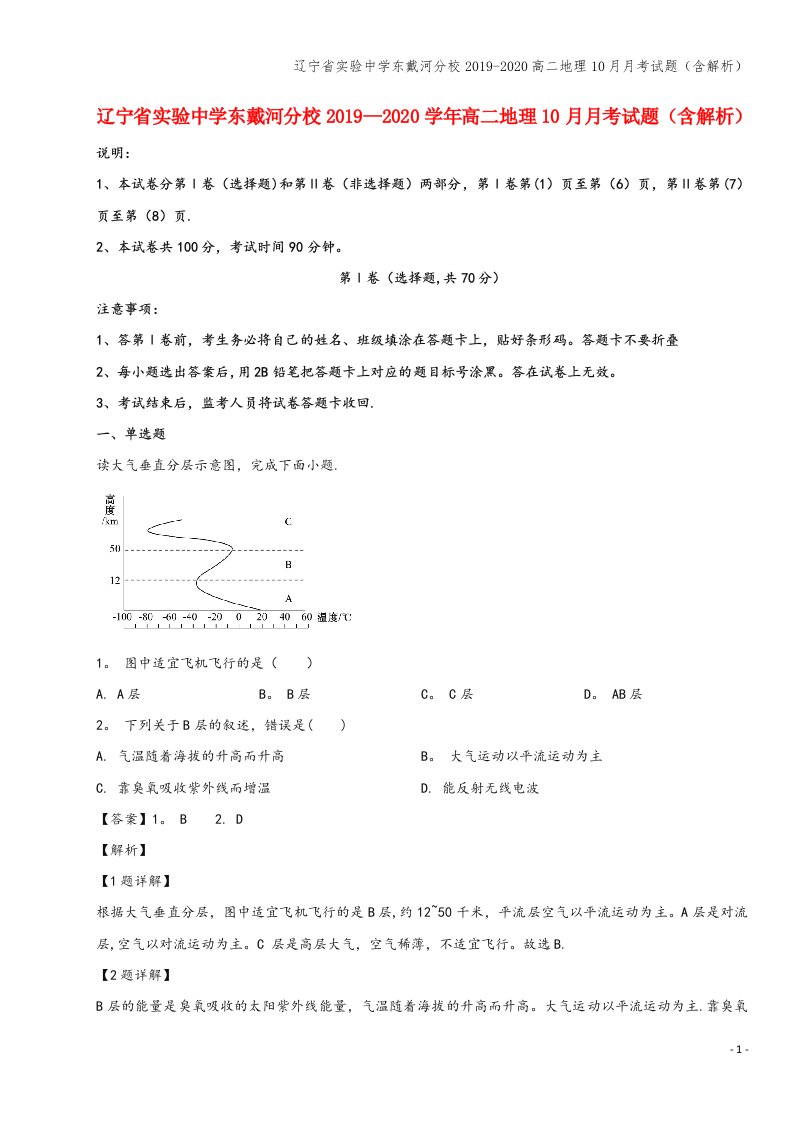 辽宁省实验中学东戴河分校2019-2020高二地理10月月考试题(含解析)