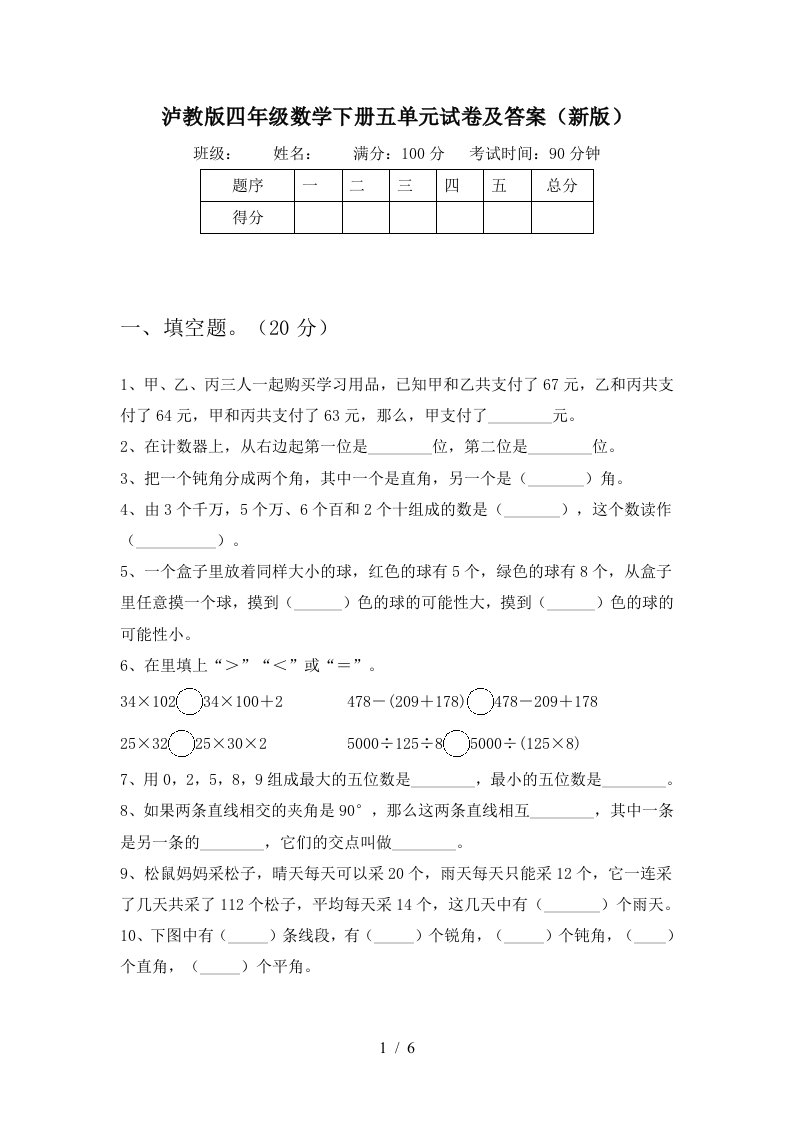 泸教版四年级数学下册五单元试卷及答案新版