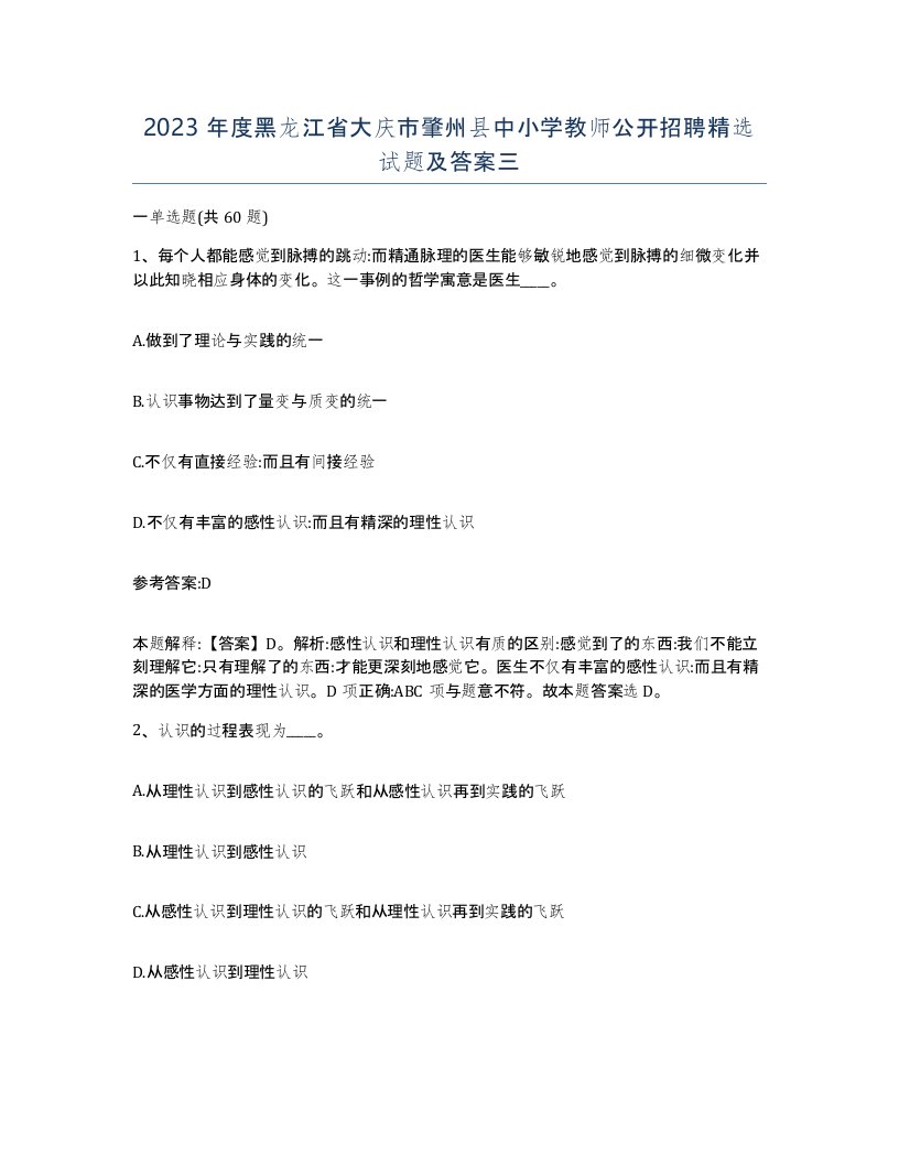 2023年度黑龙江省大庆市肇州县中小学教师公开招聘试题及答案三