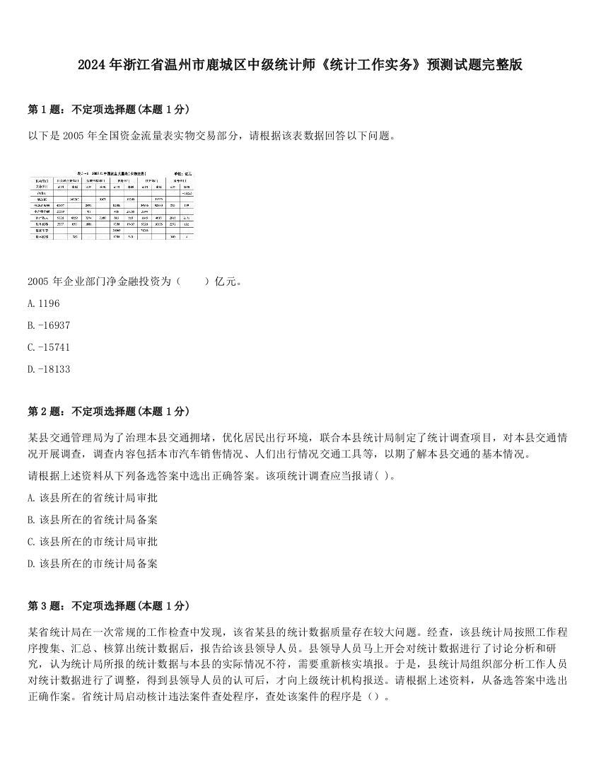 2024年浙江省温州市鹿城区中级统计师《统计工作实务》预测试题完整版