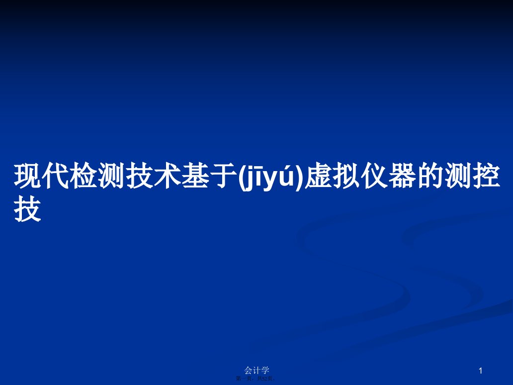 现代检测技术基于虚拟仪器的测控技学习教案