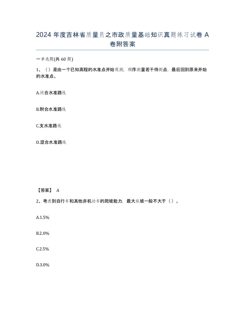 2024年度吉林省质量员之市政质量基础知识真题练习试卷A卷附答案