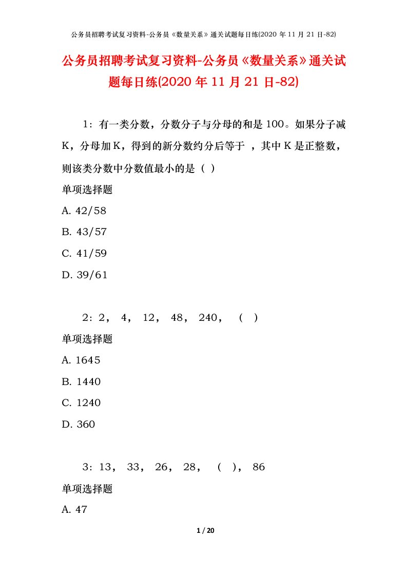 公务员招聘考试复习资料-公务员数量关系通关试题每日练2020年11月21日-82